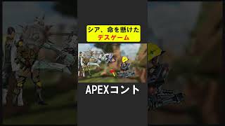 シア、ピック率を賭けたデスゲーム【APEX】 #apex  #apexlegends #シア