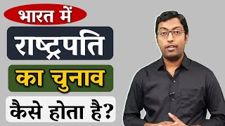 भारत में राष्ट्रपति का चुनाव कैसे होता है? || Process of President Election || Guru Chakachak