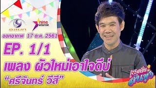 เฮสนั่นลั่นทุ่ง - เพลง ผัวใหม่เอาใจดีบ่ -ศรีจันทร์ วีสี ออนแอร์ 17 ต.ค. 2561 EP.1/1