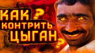 КАК СКИПАТЬ И ЗAЩИТИТСЯ ОТ ЦЫГАН?