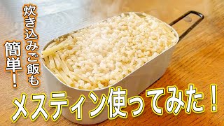 メスティンで玄米を炊飯してみた♪【生姜の炊き込みご飯】