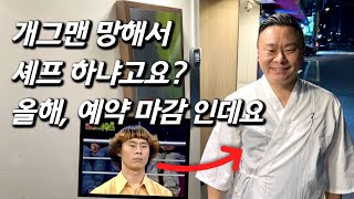 [이진환을 만나다] MBC 신인상 휩쓸고 돌연 잠적한 허무개그 개그맨 근황, 순이익 2천 역삼동 오마카세 셰프