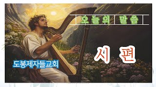 하나님을 의지하면 보호와 구원을 받는다!(시편 34편) / 김 진영 목사