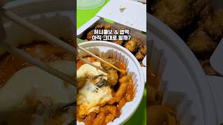 교촌 허니콤보와 엽떡 조합 아직도 맛있을까?