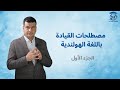 مصطلحات القيادة باللغة الهولندية (الجزء الاول)