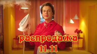 Максим Галкин ft. AliExpress - Главная распродажа года 11.11 на AliExpress 10 ча