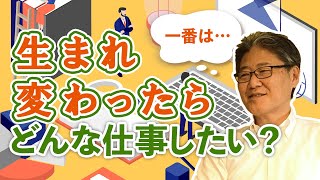 【吹田市長】生まれ変わったらどんな仕事したい？