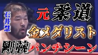 【石井慧】元柔道金メダリストの剛腕パンチシーン！【K-1】【格闘技】【ABEMA】