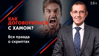 Как реагировать на агрессию в переговорах? // Искусство переговоров с хамом 16+