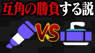 ラインマーカーvs溜めなしカーリングトントン説【スプラトゥーン3】