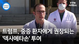 트럼프, 중증 환자에게 권장되는 '덱사메타손' 투여...\