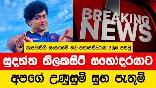 රූපවාහිනී නව සභාපති සුදත්ත තිලක්සිරි සහෝදරයාට අපගේ උණුසුම් සුභ පැතුම්