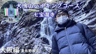 【大阪編】 犬鳴山ハイキングコース　　七宝瀧寺　み奈美亭　泉佐野市②