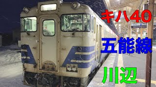 ［迫力］五能線キハ40川辺駅発車