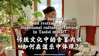 传统文化含蓄内敛如何体现在道乐How is the implicitness and restraint of traditional culture reflected inTaoist music