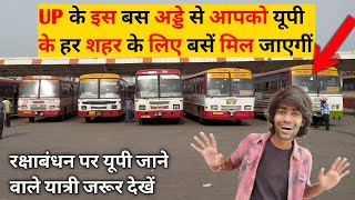 up roadways के इस बस अड्डे से यूपी के हर शहर के लिए बसें यहां से मिलेगी #uproadways #upsrtc