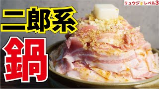 限界まで肉と脂を詰め込んだ、全ての人間を虜にする超やみつき肉油鍋【二郎鍋】