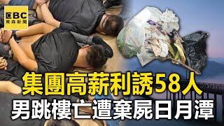 【台版柬埔寨】集團高薪利誘58人！1男跳樓逃生喪命 遭棄屍日月潭 @newsebc