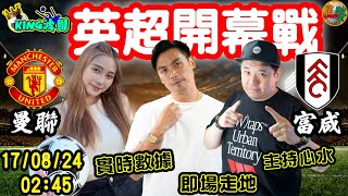 170824『KING波團』英超開幕戰 曼聯 VS 富咸  英格蘭足球超級聯賽 實時數據 即時走地 主持心水