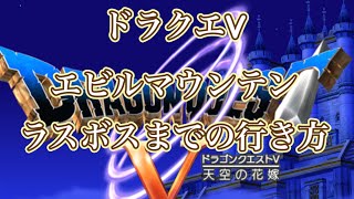 ドラクエV 最強攻略　エビルマウンテン　ラスボスまでの行き方