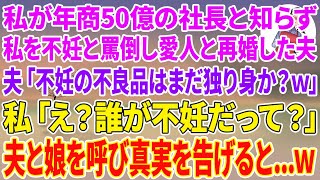 【スカッとする話】私が年商50億の社長と知らず、私を不妊と罵倒し愛人と再婚した夫「不妊の不良品はまだ独り身か？w」私「え？誰が不妊だって？」夫と娘を呼び真実を告げると…w