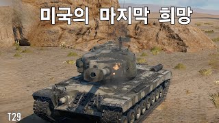 [워썬더 모바일] 6티어는 미국의 전성기다  |  T29