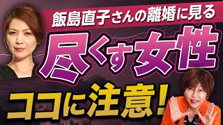 飯島直子 さん2度目の 離婚 ？！尽くす 女性 はココに注意！【 夫婦問題 カウンセラー 岡野あつこ 】