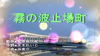 霧の波止場町/石原裕次郎　cover ともちゃん＆MORI