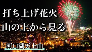 【登山】打ち上げ花火を山の上から見てみた！