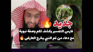 فارس التفسير يكشف لكم وصفة نبوية مع دعاء من فم النبي يخرج العارض🔥