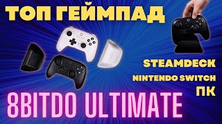 ТОП ГЕЙМПАД 8Bitdo Ultimate ДЛЯ WINDOWS, SWITCH И STEAM DECK С ДОК СТАНЦИЕЙ И ПРИЛОЖЕНИЕМ