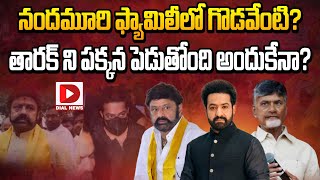 నందమూరి ఫ్యామిలీలో గొడవేంటి ? || Nandamuri Family || Jr NTR || Balakrishna || TDP || Dial News