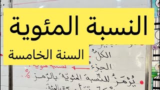 النسبة المئوية، رياضيات، السنة الخامسة