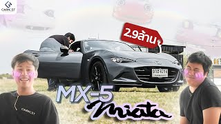 นี้คือ Mazda MX-5 และมันจะกลายเป็นรถสะสมในอนาคตแน่ๆ | Carnest Reviews