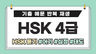 [HSK 4급] HSK 4급 독학 | HSK 4급 듣기 | HSK 4급 단어 공부 | HSK 4급 듣기 기출 자료