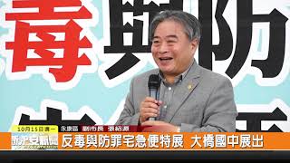 1071015新永安新聞-反毒與防罪宅急便特展 大橋國中展出