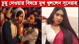 সিয়ামকে প্রকাশ্যে চুমু দিয়ে চড় খেলেন সুনেরাহ || অবশেষে ভাইরাল ভিডিও  নিয়ে মুখ খুললেন সুনেরাহ