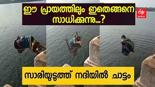 'ഇതല്ല ഇതിനപ്പുറവും ചാടിക്കടക്കും'; സാരിയുടുത്ത് നദിയിലേക്ക് മലക്കം മറിഞ്ഞ് ചാടി മധ്യവയസ്‌ക