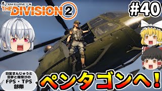 #40 いざ、ペンタゴンへ！（前編） 羽釜まんじゅうの『THE DIVISION 2（ザ・ディビジョン２）エピソード２』【FPS・TPS部隊シリーズ】（ゆっくり実況）