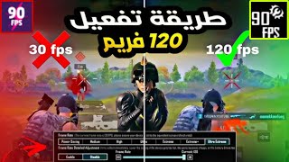 طريقة تفعيل 90/120 فريم في ببجي موبايل ✅لجميع الأجهزة 🔥بدون روت أو ملفات pubg mobile