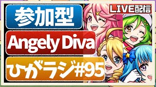 【🔴モンストライブ】ラブライブコラボ！2垢で『Angely Diva』運極目指して参加型周回！概要欄から参加できます！初見さんも大歓迎です♫【ひがラジ#95】