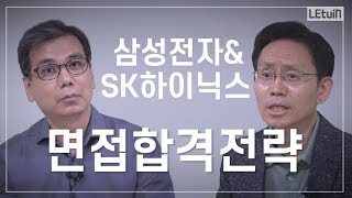 ★삼성면접★ 前 삼성채용임원\u0026반도체 엔지니어가 말하는 \