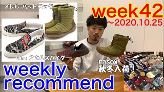 【ウィークリーレコメンド】【新入荷】今週入荷のおすすめをチェック！WeeklyRecommend2020Week42