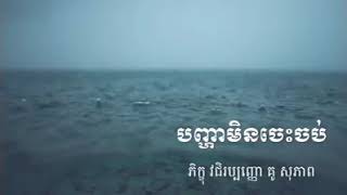 បញ្ហាមិនចេះចប់ - Kou Sopheap - គូ សុភាព / ធម៌អប់រំផ្លូវចិត្ត