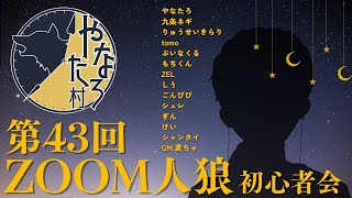 第43回　やなたろ村初心者会【ZOOM人狼】　ポンコツPL頑張ってみます。