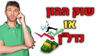 מה עדיף מניות או נדל\