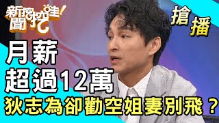 【搶播】月薪超過12萬！狄志為卻勸空姐妻別飛？