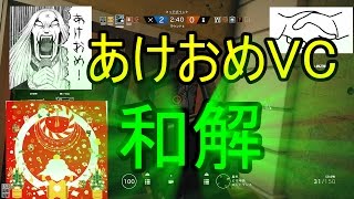 [R6S]あけおめVCからの和解#121