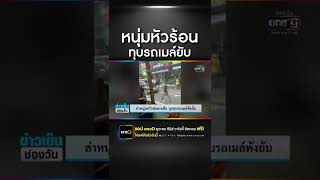 หนุ่มปั่นจักรยานชนท้ายรถเมล์ ก่อนทุบกระจกพังยับ | ข่าวช่องวัน