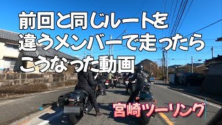 【前回と同じルート】違うメンバーで走るとこうなった動画　＃宮崎ツーリング＃中年ライダー♯日南酒谷